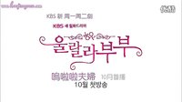 嗚拉拉夫婦 預告片中文字幕版(申鉉浚,金廷恩,韓在石,韓彩兒)