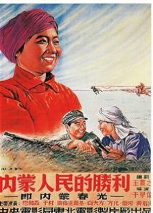 內蒙人民的勝利（1951）