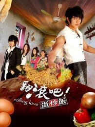翻滾吧！蛋炒飯（粵語版）