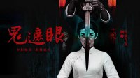 陰兵借道、鬼打墻？《鬼遮眼》6月28日驚悚上演靈異空間