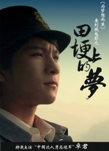 田埂上的夢(mèng)