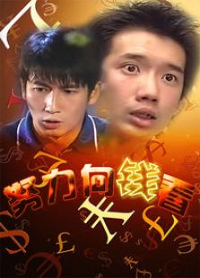 努力向錢看