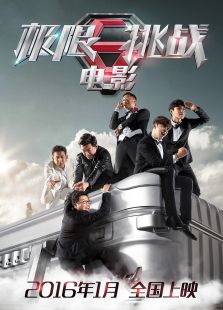 極限挑戰之圣火令