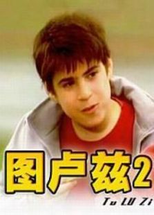 圖盧茲2