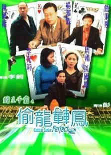 賭王千霸之偷龍轉鳳