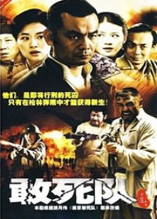 敢死隊(duì)