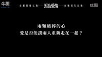 【因?yàn)閻?ài)情】HD高畫(huà)質(zhì)中文電影預(yù)告