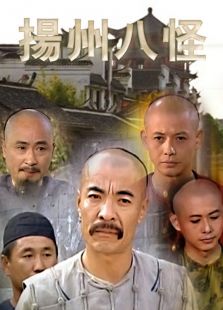 揚(yáng)州八怪