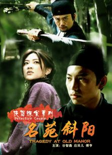 俠侶探案之名苑斜陽(yáng)