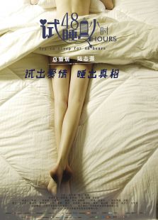 試睡員48小時