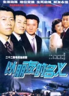 以朋友的名義