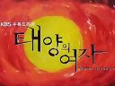 [老劇片頭欣賞]KBS2水木劇 太陽(yáng)的女人