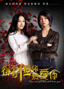 得不到但依然愛(ài)你