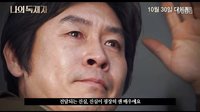 2014《我的父親》康佑碩、奉俊昊等導(dǎo)演推介影像