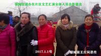 銀城街道辦東片區慶元旦文藝匯演01 全體人員合影視頻  01 201701011742