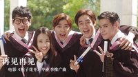《梔子花開》畢業(yè)季推廣曲《再見再見》
