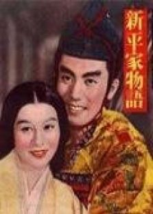 新平家物語