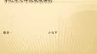 倔強(qiáng)的小紅軍課件