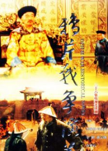 鴉片戰爭演義