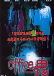 office有鬼 粵語