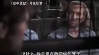 【看大片】空中監(jiān)獄Con Air (1997)中文預告