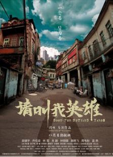 請(qǐng)叫我英雄
