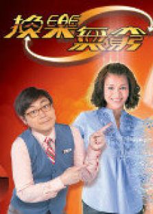 換樂(lè)無(wú)窮