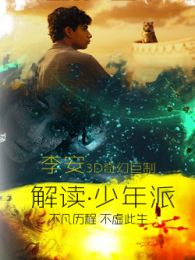 解讀少年派