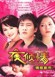 夜傾情