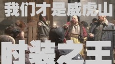 片場(chǎng)日記之《張小喵》第三彈