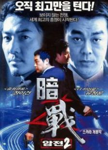 暗戰2粵語版
