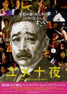 夢十夜