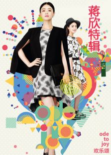 歡樂頌蔣欣cut全集