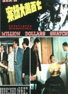 七百萬元大劫案