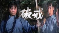 破戒1977不一樣的尼姑 香港懷舊經典動作電影 （劇透天天爽）林正英僵尸鬼