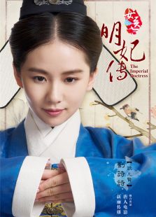 女醫(yī)明妃傳