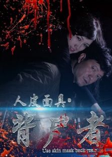 人皮面具：背尸者
