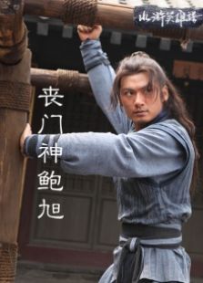 喪門(mén)神鮑旭