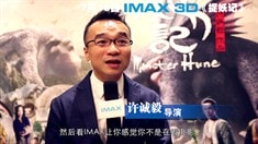 江志強(qiáng)許誠毅談IMAX