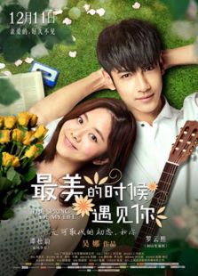最美的時(shí)候遇見(jiàn)你