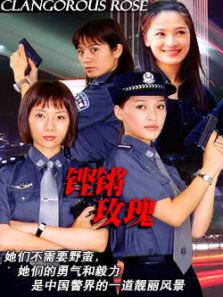 鏗鏘玫瑰