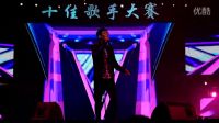 浙江省大學(xué)生藝術(shù)節(jié)十佳歌手大賽 浙江水利水電學(xué)院 《開到荼蘼》