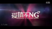 《愛(ài)情不NG》 Love Retake 電影先行版預(yù)告片1 2013