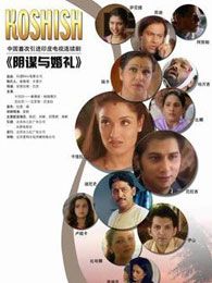 陰謀與婚禮