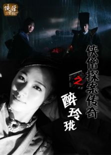 俠僧探案傳奇之醉玲瓏