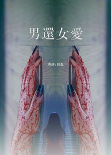 男還女愛(ài)