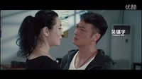【經(jīng)典放映】國產(chǎn)喜劇愛情片《愛我就陪我看電影》預(yù)告片（吳鎮(zhèn)宇、余男、金汎、古力娜扎）