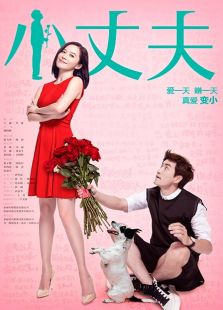 小丈夫 未刪減版