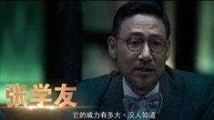 導(dǎo)演版預(yù)告片