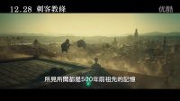 《刺客教條 Assassin’s Creed》 熱血預(yù)告 ～ 2016-12-28 全球鉅獻(xiàn)